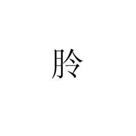 荌 讀音|漢字「砡」：基本資料